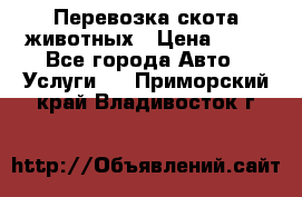 Перевозка скота животных › Цена ­ 39 - Все города Авто » Услуги   . Приморский край,Владивосток г.